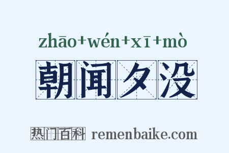 朝闻夕没是什么意思的图片